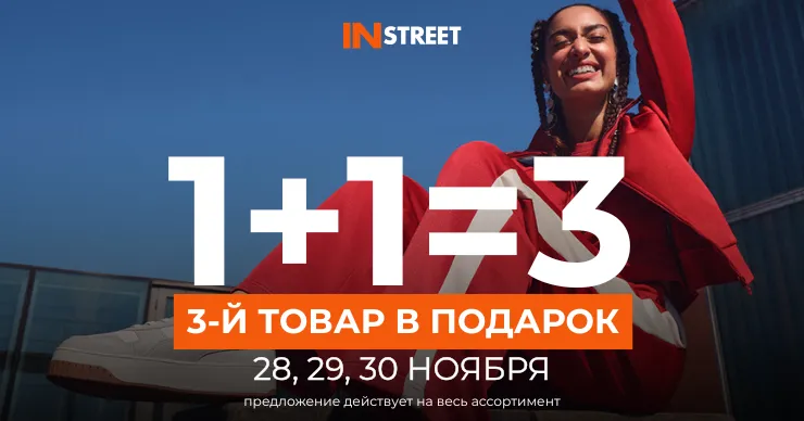 InStreet: Супер акция: 1+1=3 только 3 дня