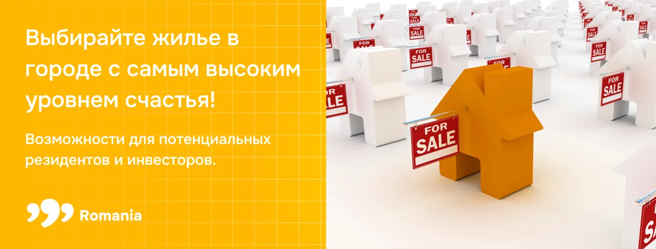 Проект 999.ro назвал города с самым высоким уровнем счастья в Румынии
