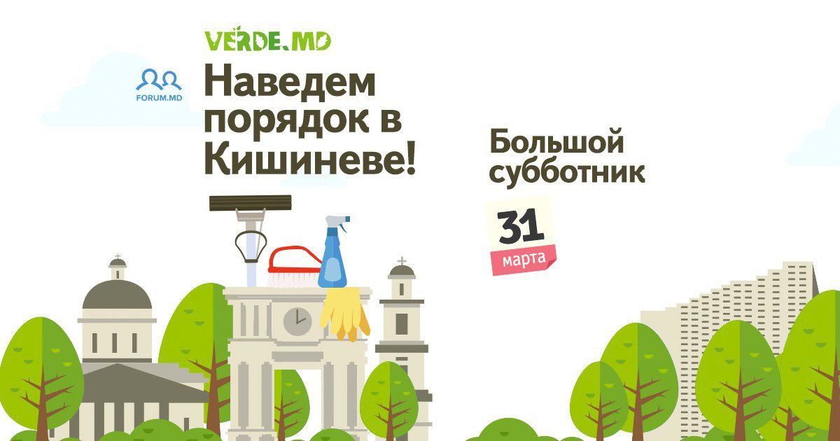Forum.md и Verde.md зовут всех на субботник