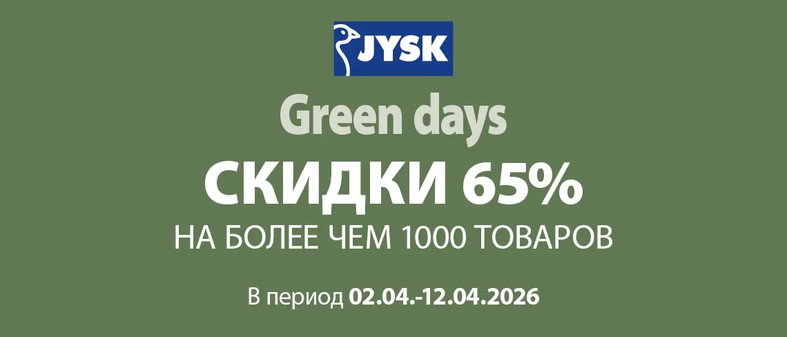 Green Days в Jysk: время грандиозных скидок до 65%