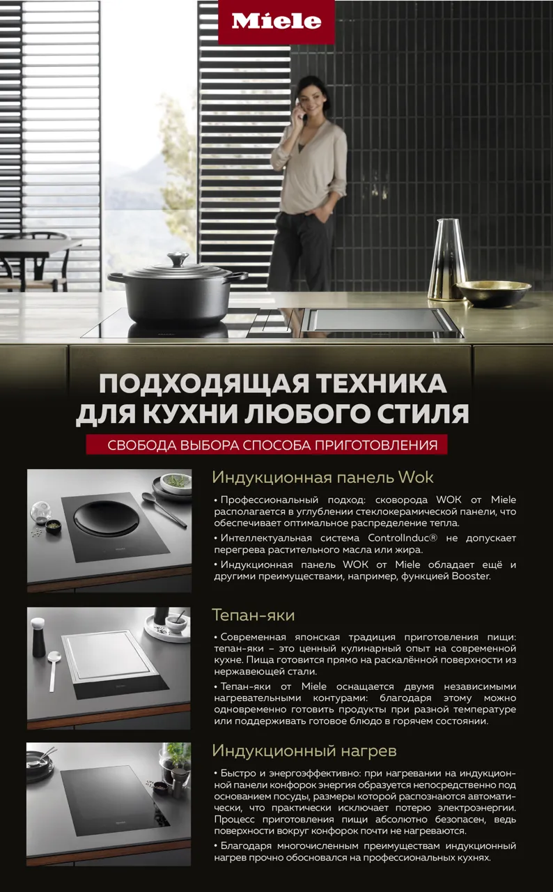 Premium Store: Новый кулинарный уровень – индукционно-варочные панели от Miele