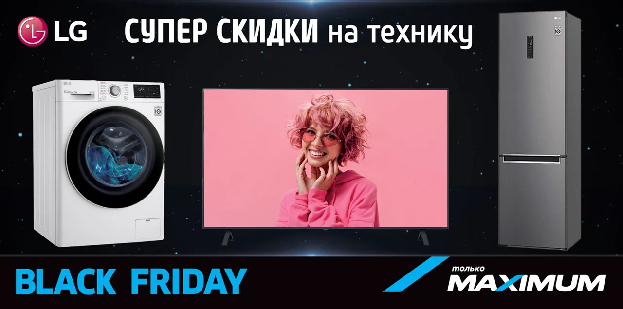 Black Friday в Maximum: техника LG с супер выгодой