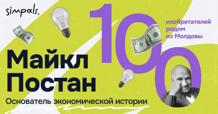 100 изобретателей Молдовы: М.Постан – основатель экономической истории
