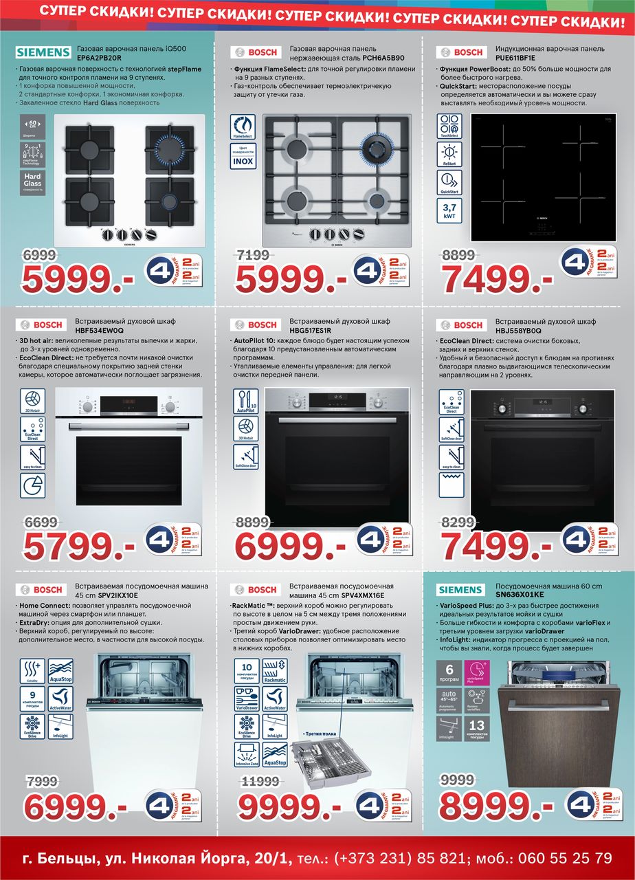 Bosch Siemens: Финальные новогодние скидки
