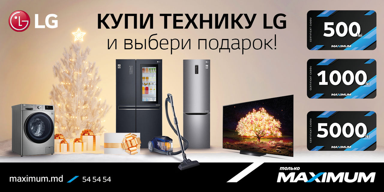Maximum: Сертификаты до 5000 леев при покупке техники LG