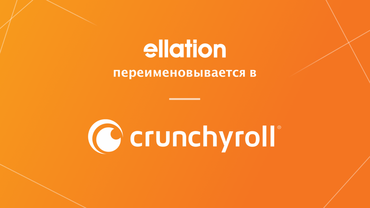 Ellation, лучший работодатель 2019 года, переименовывается в Crunchyroll ®