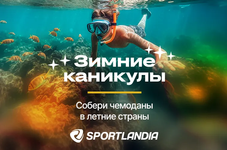 Sportlandia: Собери чемоданы в летние страны на зимние каникулы