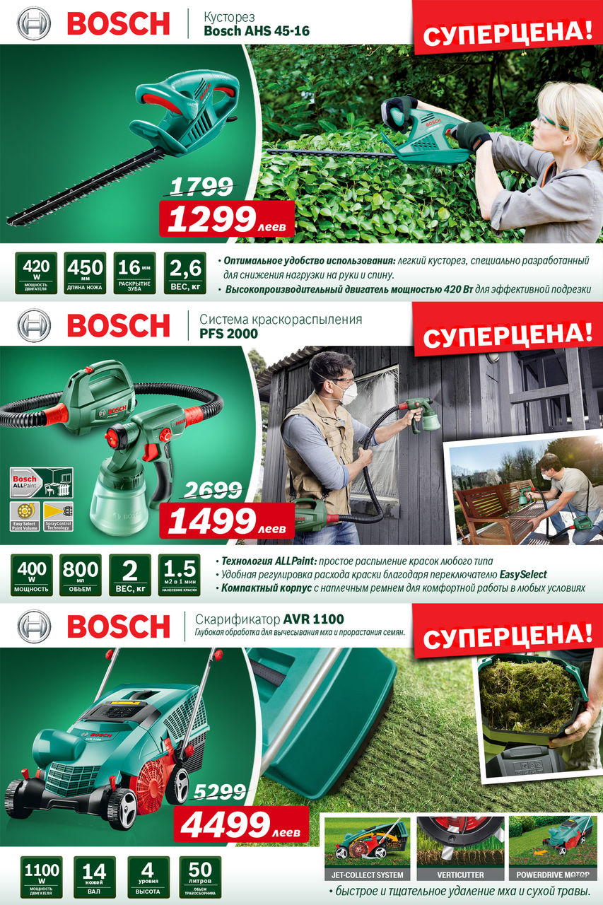 Bosch: Супер предложения на садовую технику Bosch ®