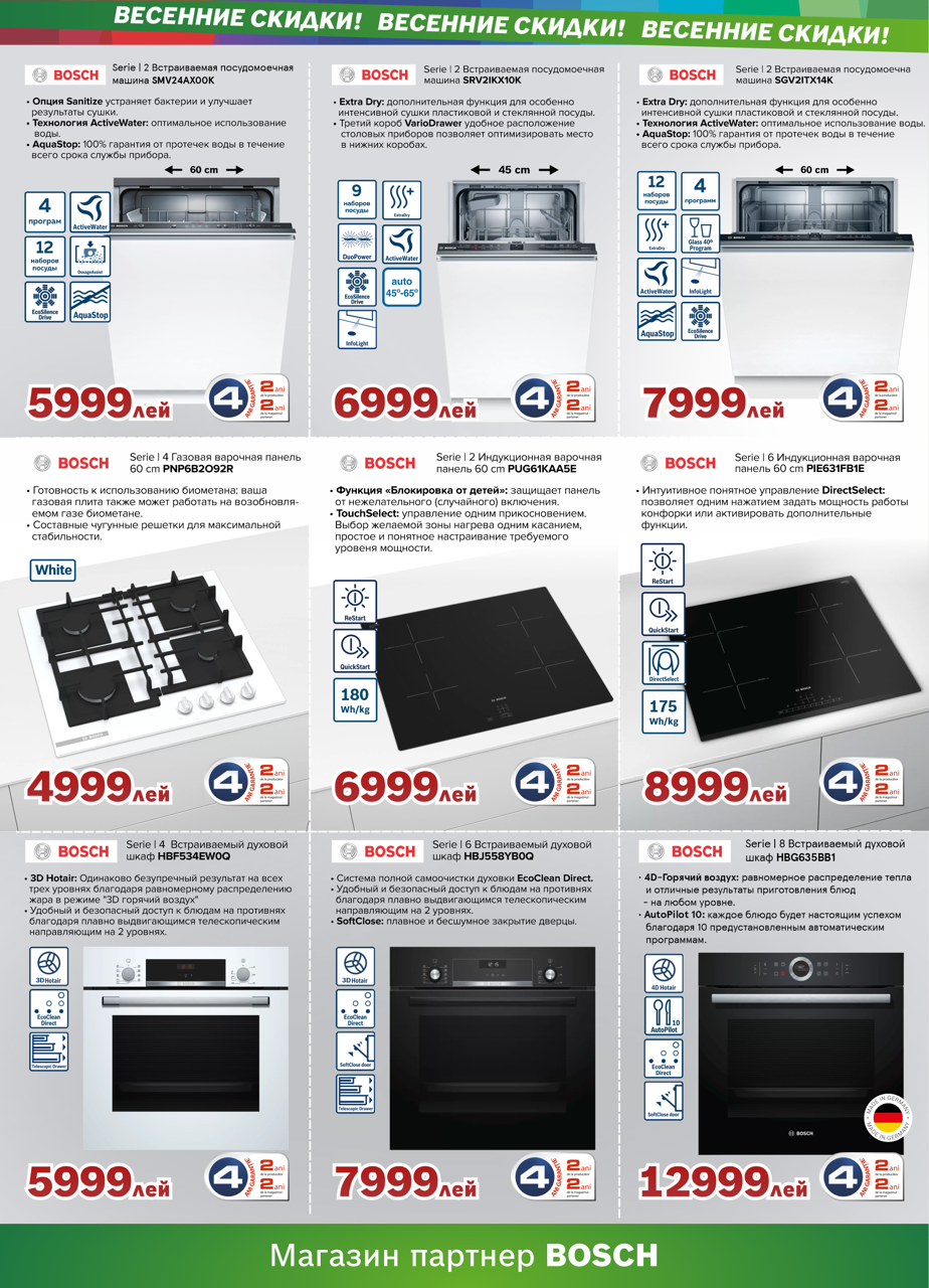 Bosch Siemens: Встречайте весну вместе с техникой Bosch
