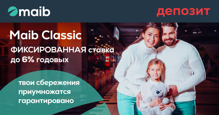 Maib: Безопасно увеличивай свои сбережения с новым депозитом Classic