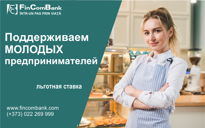 FinComBank финансирует молодых предпринимателей в сумме до 1,5 млн лей ®