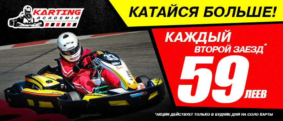 Академия Картинга: катайся больше ®
