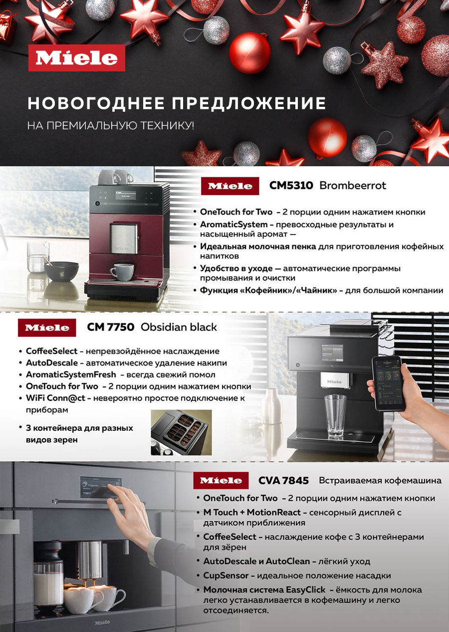 Premium Store: Новогоднее предложение на премиальную технику Miele