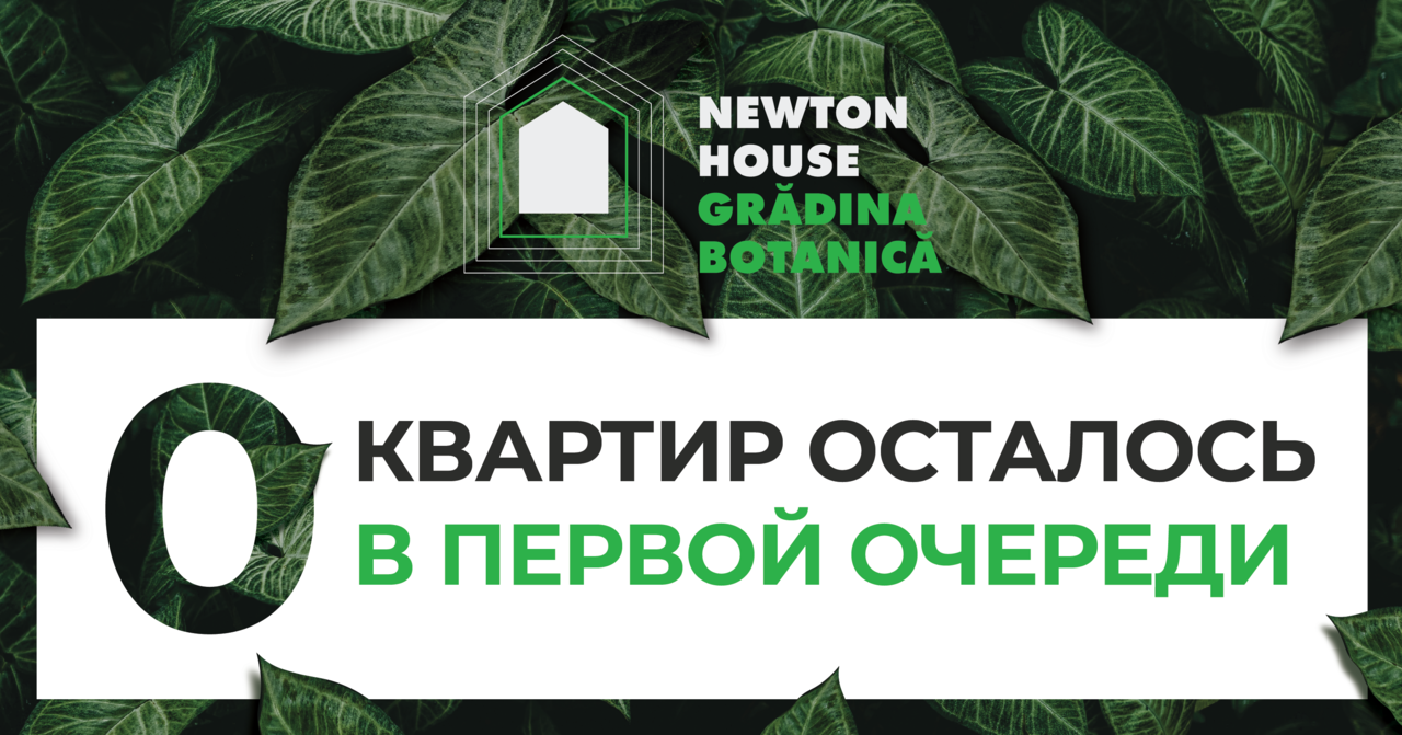 ЖК Newton House: Квартиры Grădina Botanică проданы за 4 месяца