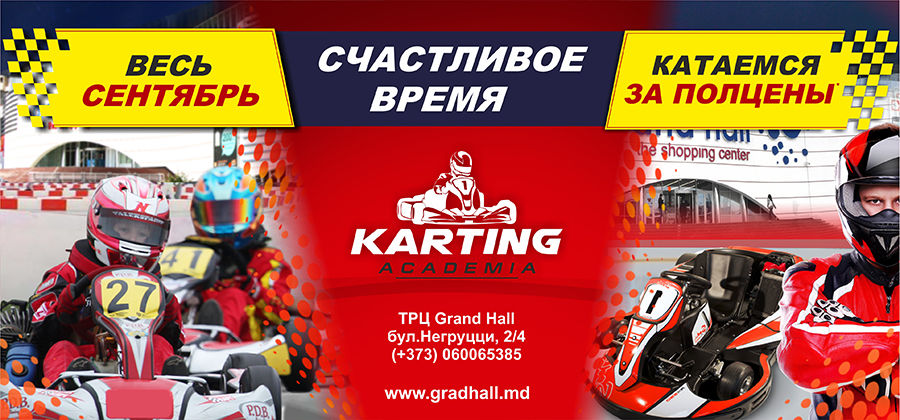 Академия Картинга: Счастливое время катания! ®