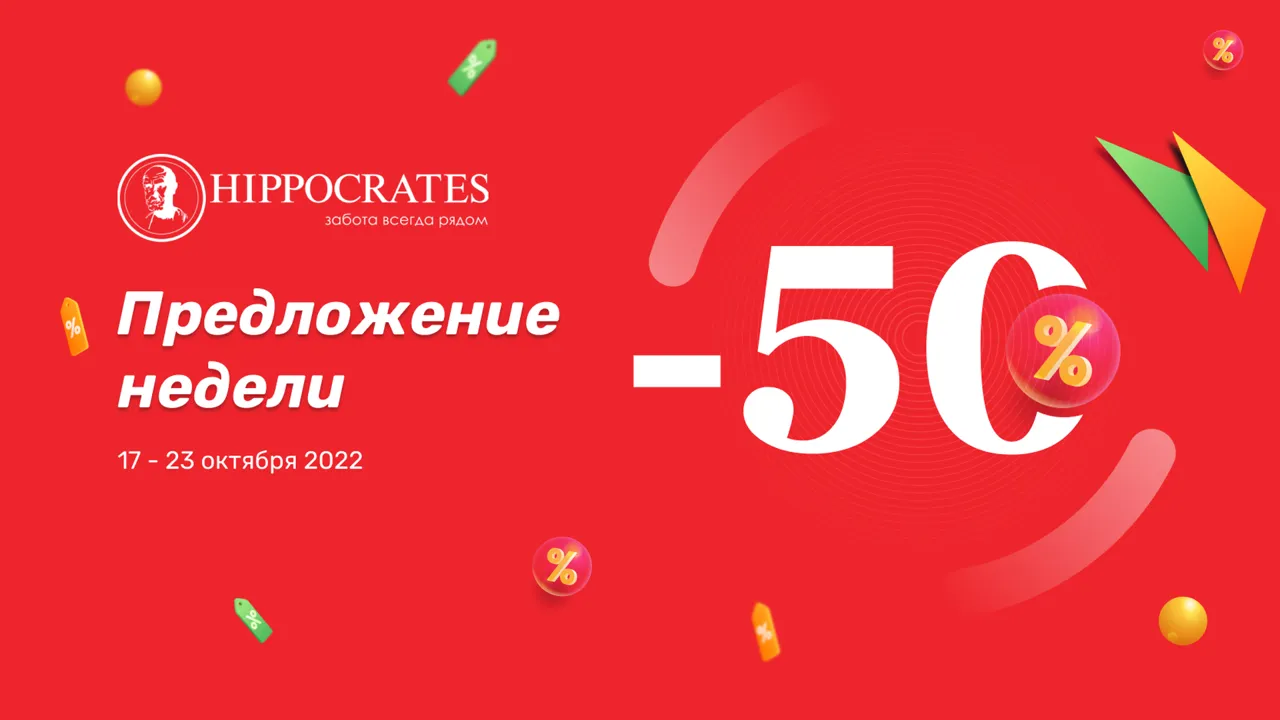 Hippocrates: Неделя беспрецедентных скидок -50%