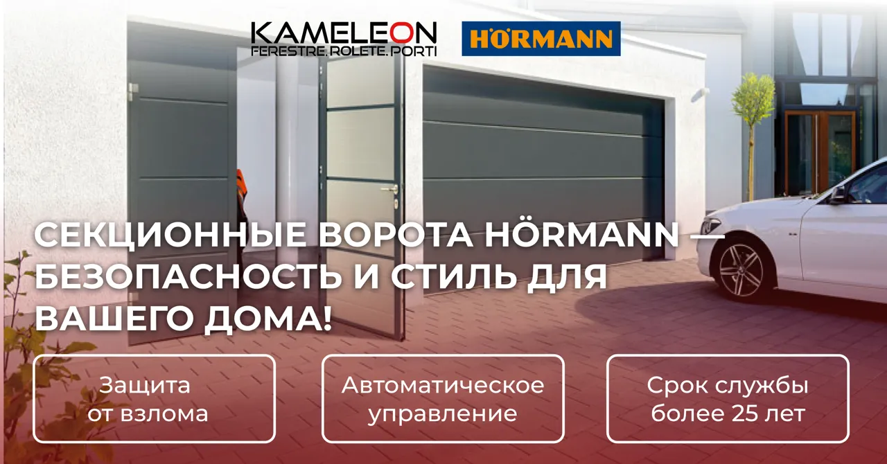 Kameleon.md: Секционные ворота Hormann - Комфорт и безопасность для вашего гаража