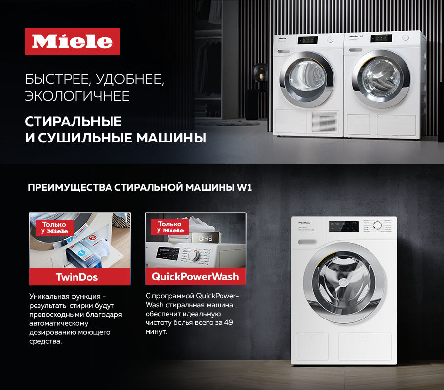 Premium Store: Быстрее, удобнее – стиральные и сушильные машины W1 и T1 от Miele