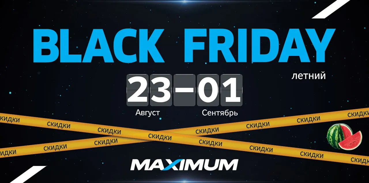 Maximum: Black Friday этого лета – скидки на всё