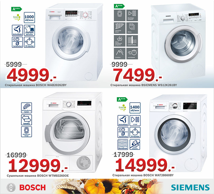 Bosch Siemens: Урожай скидок до – 40% ®