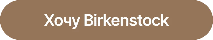 Sportlandia: Премьера - легенда комфорта, обувь Birkenstock
