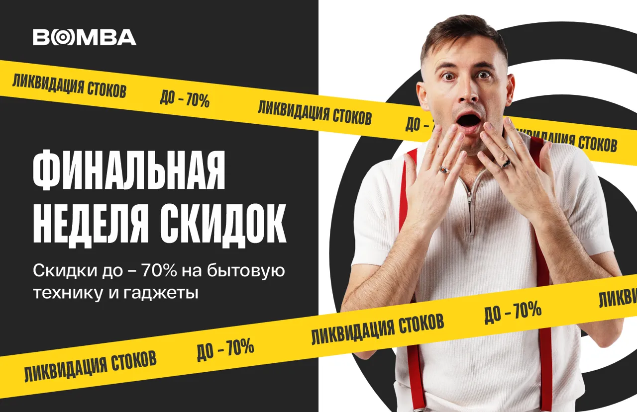 Bomba: Финальная неделя - ликвидация стоков - 70%