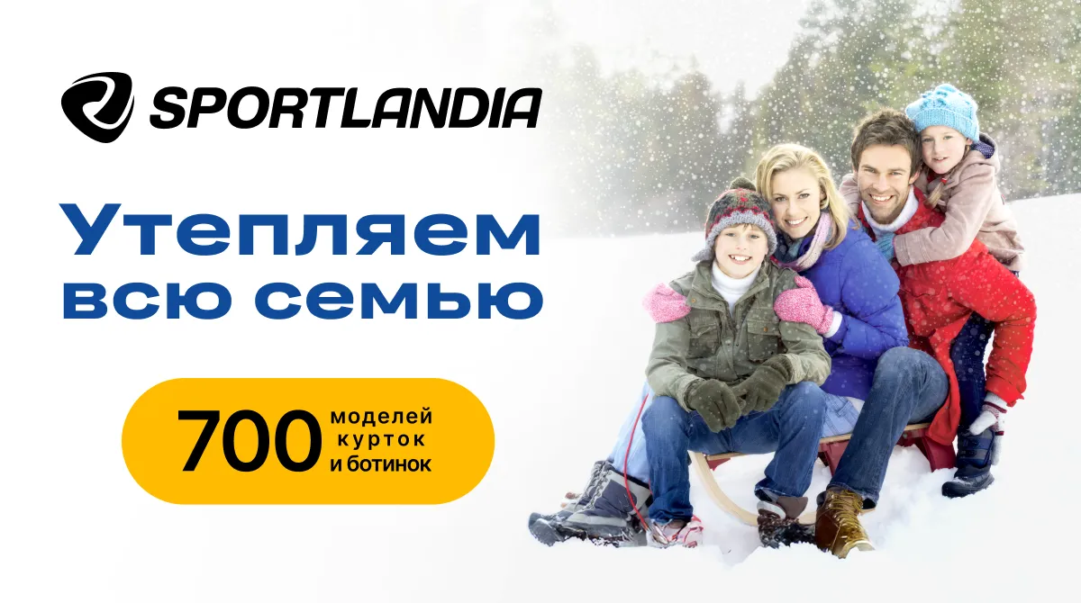 Sportlandia: Более 700 моделей курток и ботинок для уютной зимы
