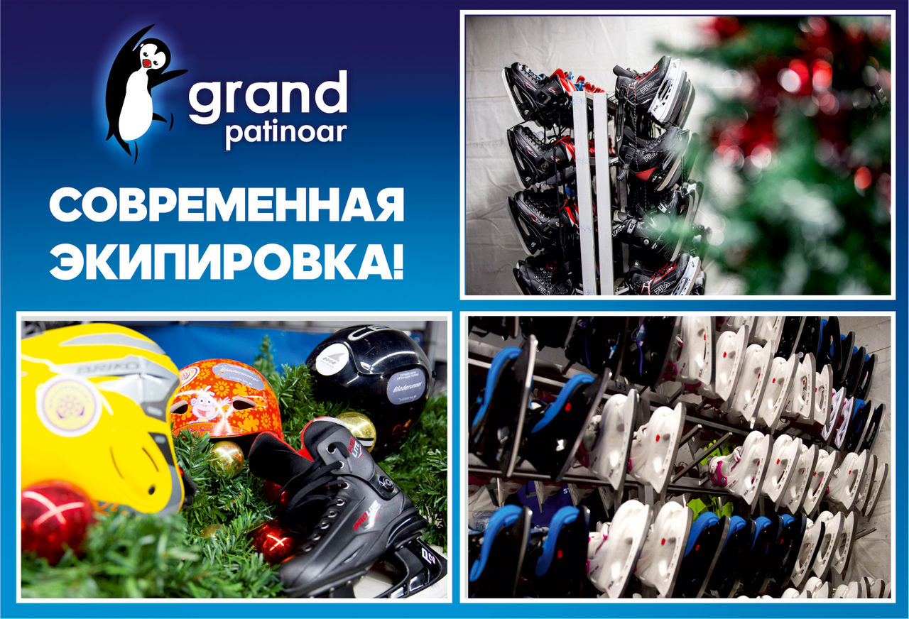 Grand Patinoar: мы учим кататься правильно ®