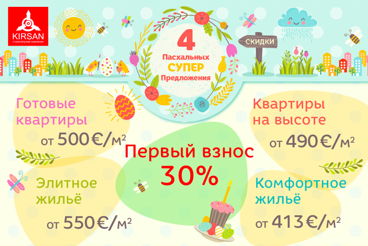 Четыре пасхальных предложения компании Kirsan – квартиры от 413 €/м² ®
