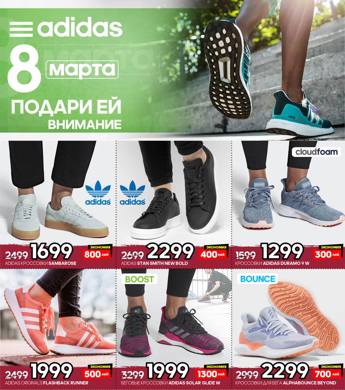 Adidas: подари ей спортивную весну ®