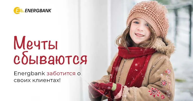 Energbank заботится о каждом клиенте