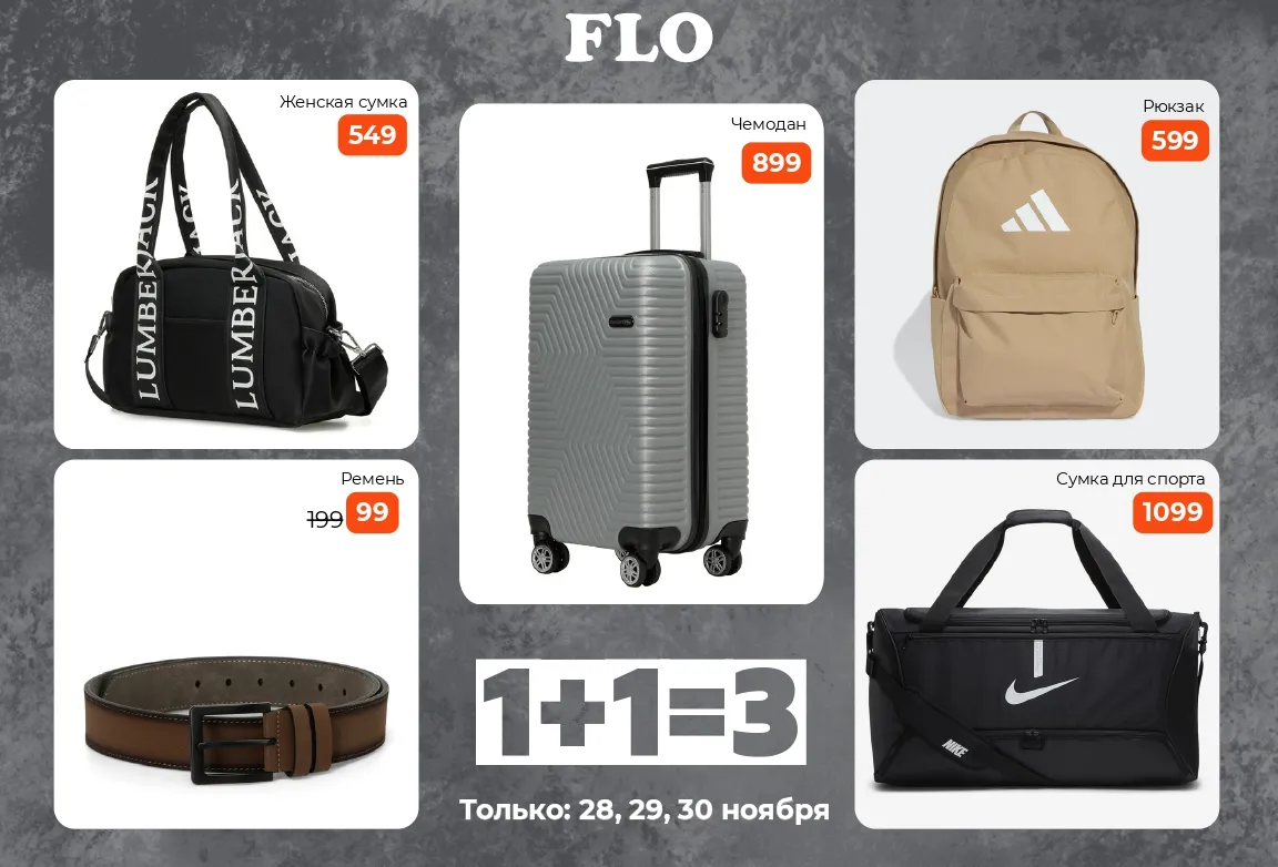 Flo: Супер акция 1+1=3 на всё, только 3 дня