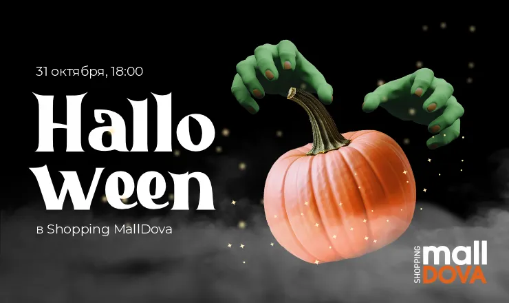 Проведите самый ужасающий Хэллоуин в Shopping MallDova