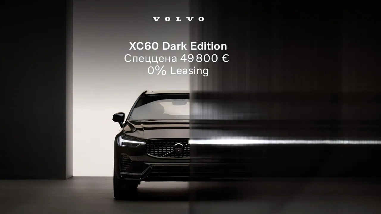 Volvo: Специальное предложение - XC60 Dark Edition по специальной цене от €49 800