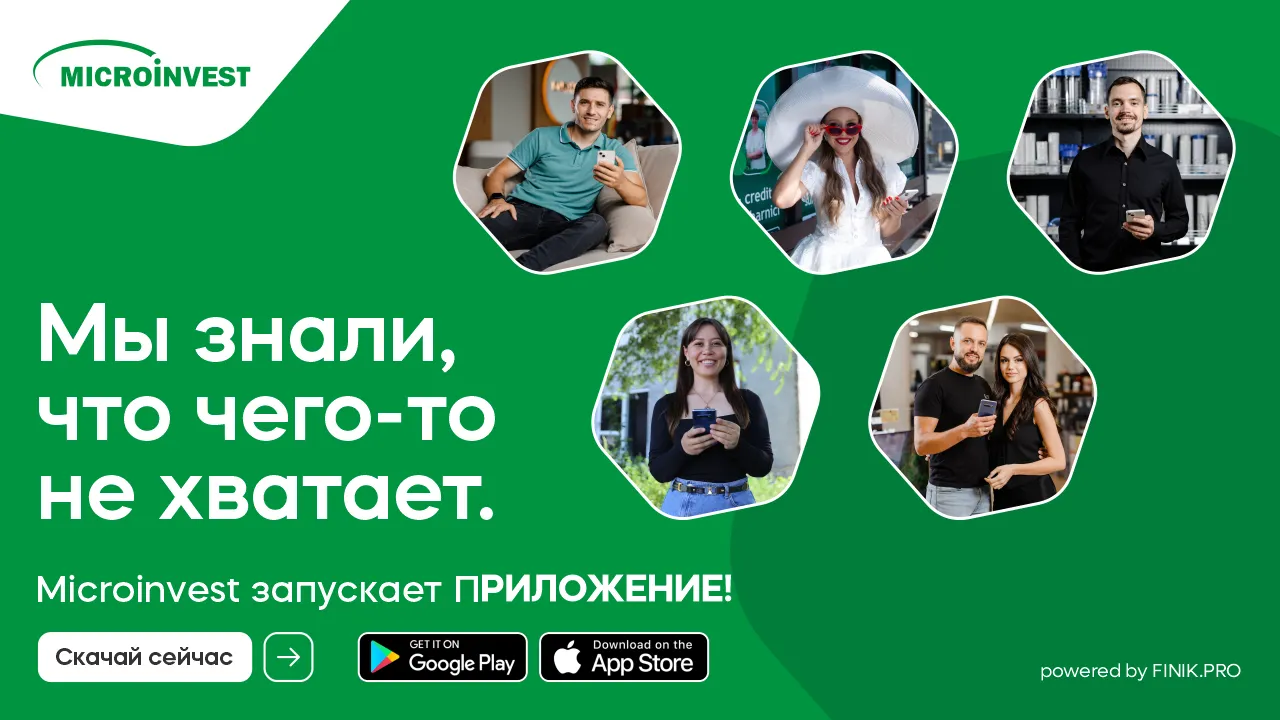 Мы знали, что чего-то не хватает! Microinvest запускает приложение. Скачай его прямо сейчас