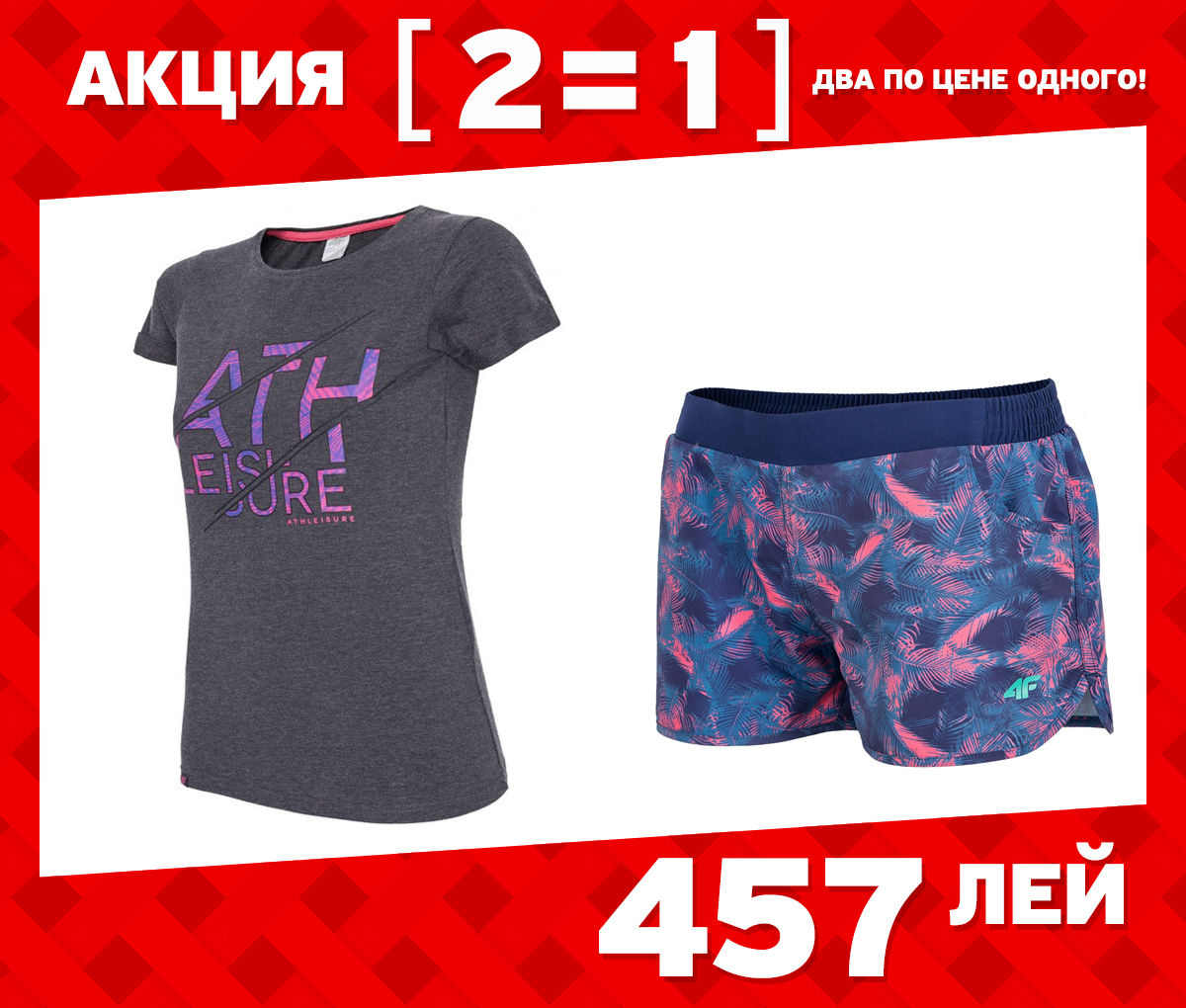 Летняя акция "2=1" от магазина Multisport ®