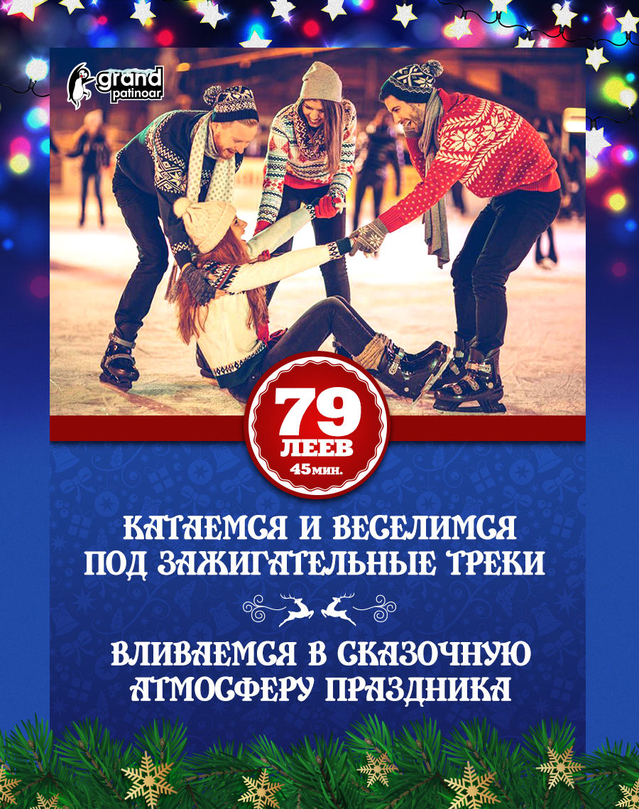 Новогодние приключения на коньках в Grand Patinoar ®