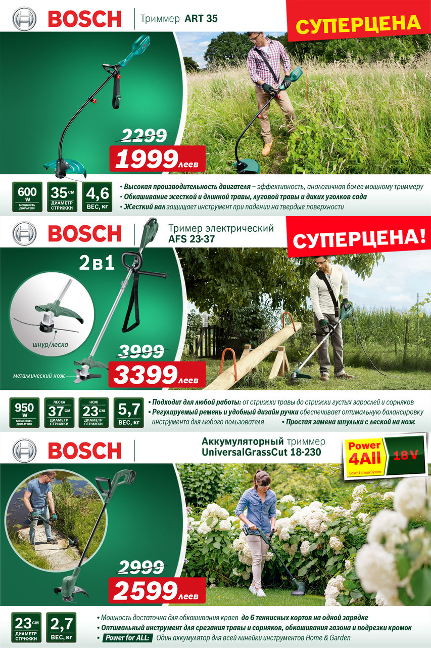 Bosch Siemens: Суперцены на садовую технику