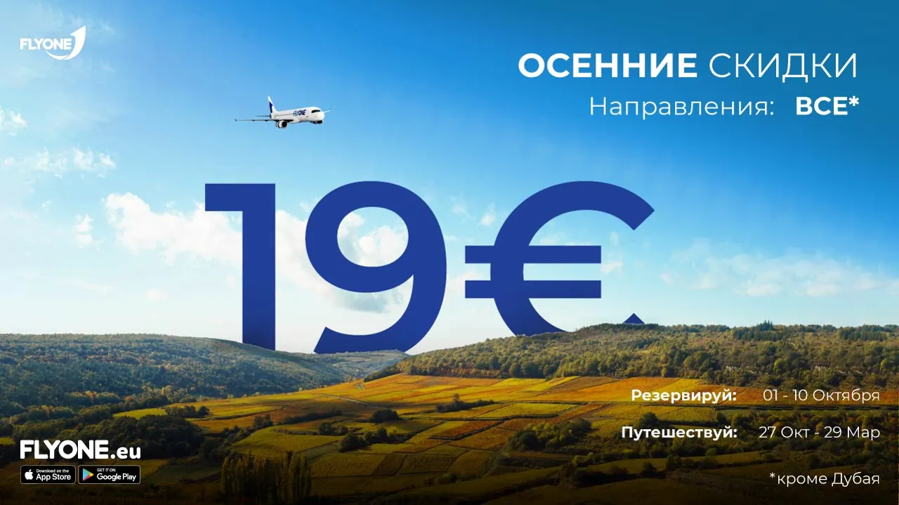 У FlyOne билеты всего за 19 евро