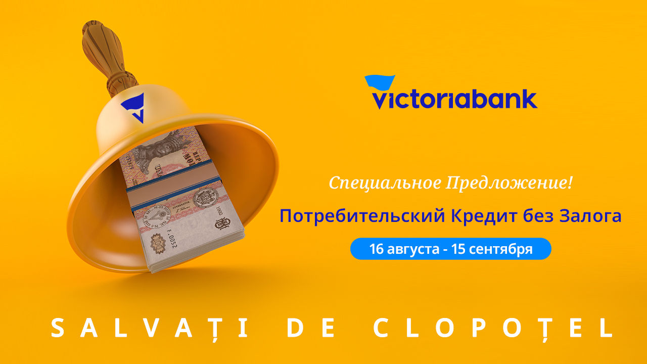 Victoriabank: Спецпредложение "Спасенные звонком" - потребительский кредит без залога