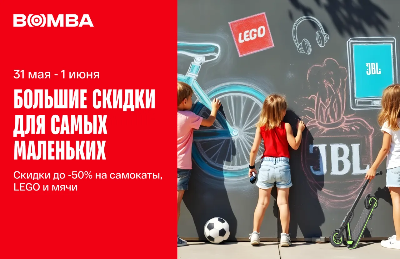 Вomba: Большие скидки для самых маленьких – до 50% на самокаты, LEGO и мячи