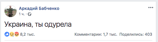 Бабченко о победе Зеленского: Украина, ты одурела