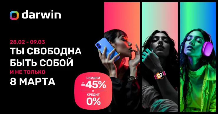 C Darwin ты свободна быть собой, а скидки до 45% помогут тебе в этом