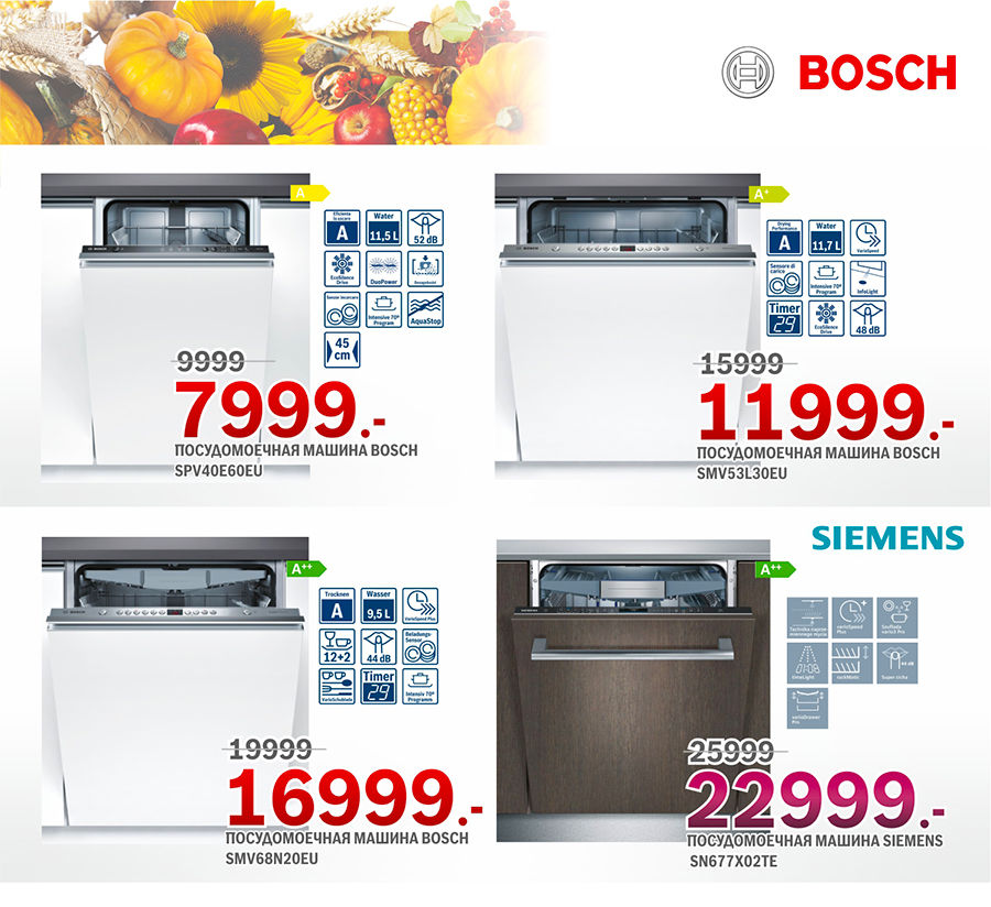 Bosch: Урожай скидок ®