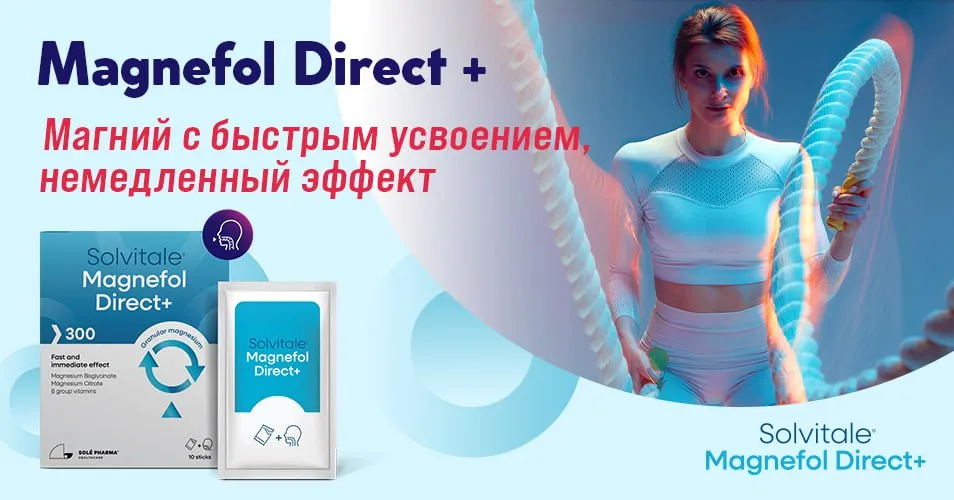 Magnefol Direct + : Магний с быстрым усвоением, немедленный эффект