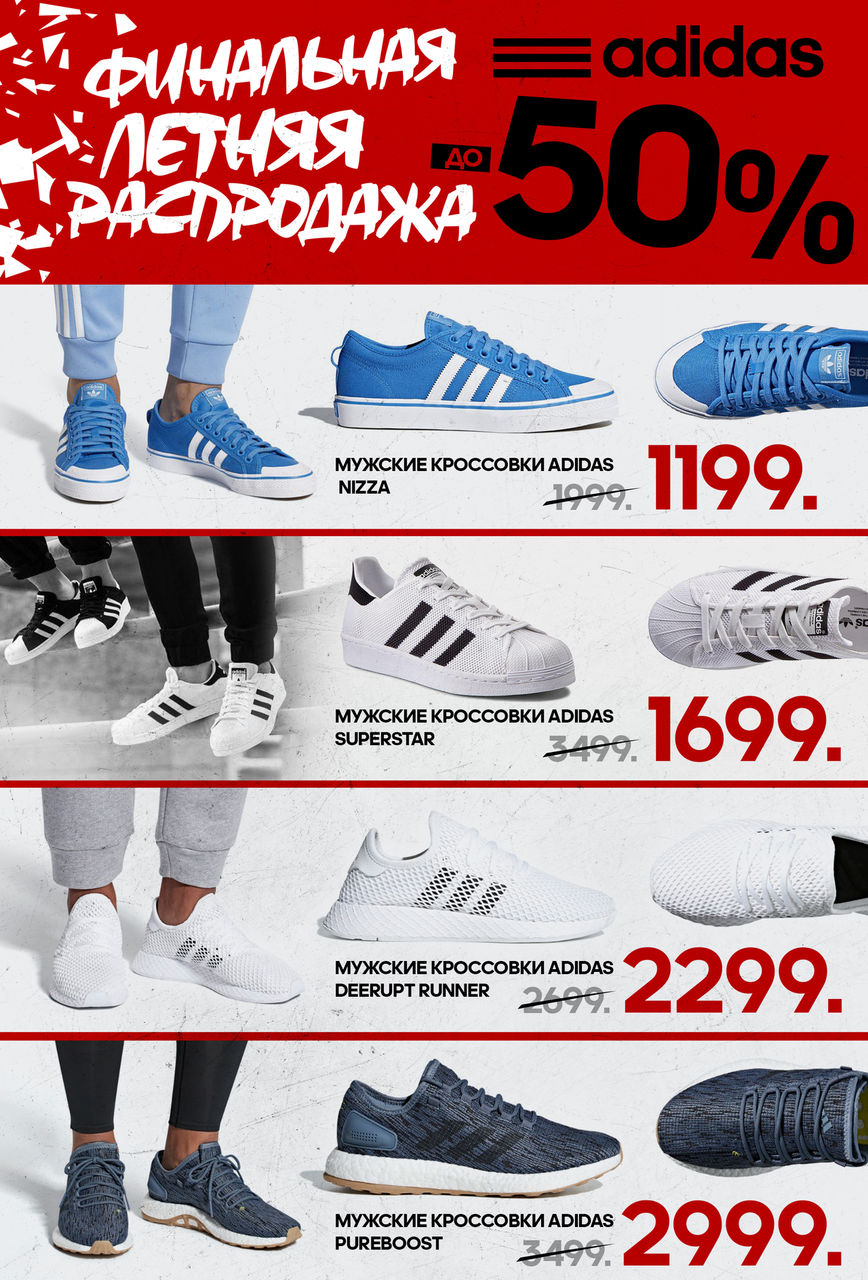 Adidas: финальная распродажа лета ®
