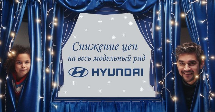 Снижение цен на весь модельный ряд Hyundai ®