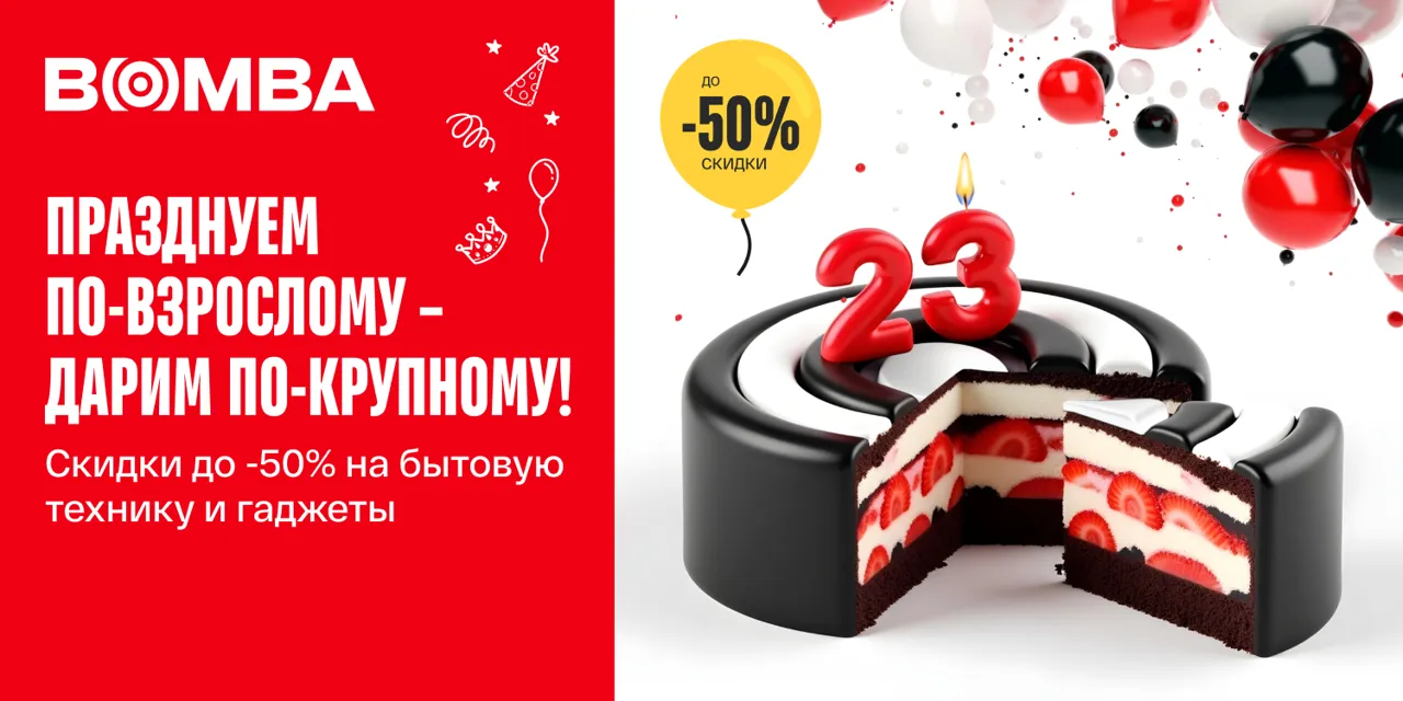 Bomba отмечает 23 года: Скидки до 50% по случаю дня рождения сети