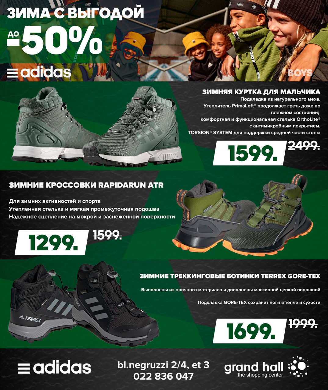 Adidas: зима с выгодой до -50% ®