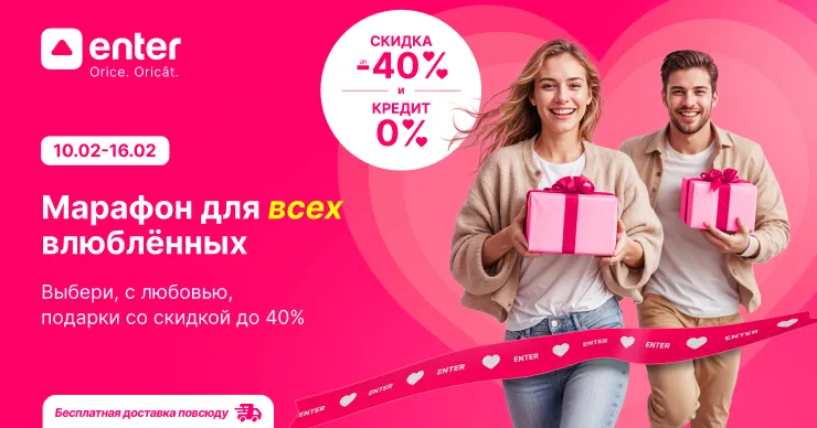 Марафон Enter для всех влюбленных со скидками до -40%